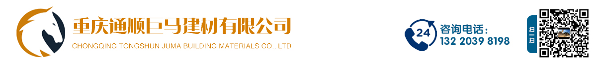 重慶通順巨馬建材有限公司